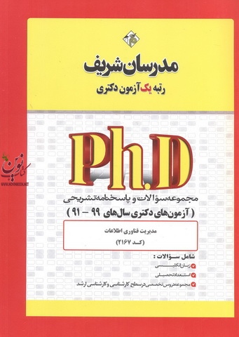 مجموعه سؤالات و پاسخنامه تشریحی مدیریت فناوری اطلاعات کد 2167 (آزمون های دکتری سال های 99-91) انتشارات مدرسان شریف